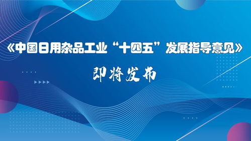 《中國日用雜品工業“十四五”發展指導意見》即將發布 引領行業邁向高質量發展新階段